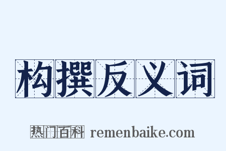 构撰反义词是什么意思的图片